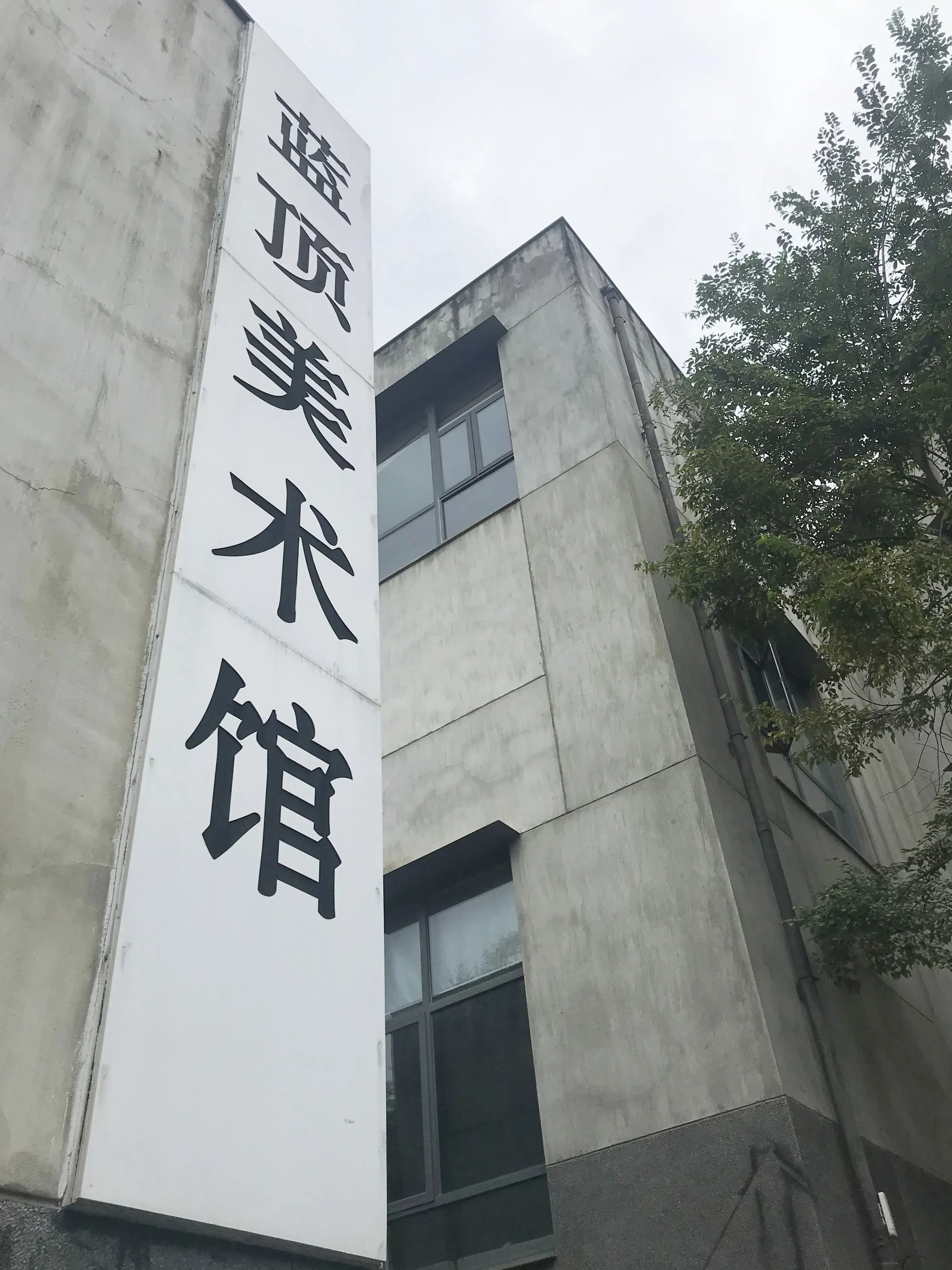 蓝顶美术馆空间